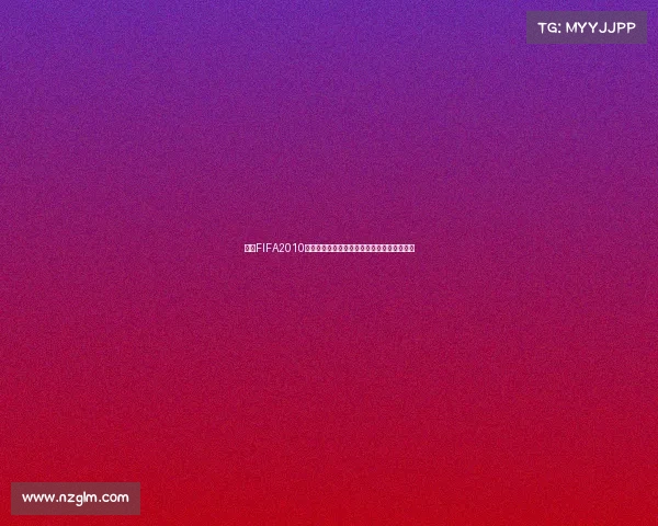 揭秘FIFA2010为何没有世界杯模式的真实原因解析深度解析